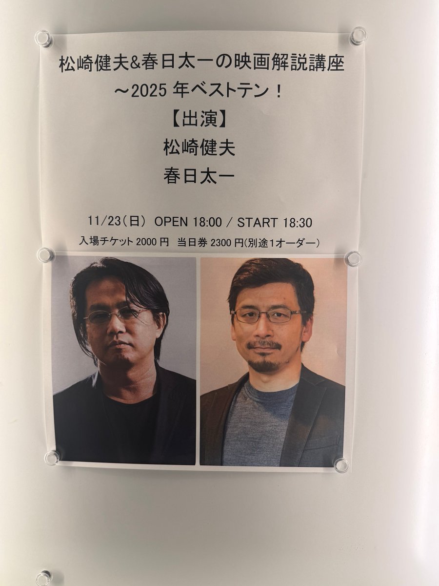 camelotmerlin's tweet image. #松崎健夫 &amp;amp; #春日太一 の映画解説講座 ～2025年ベストテン！
間も無く開場です♪