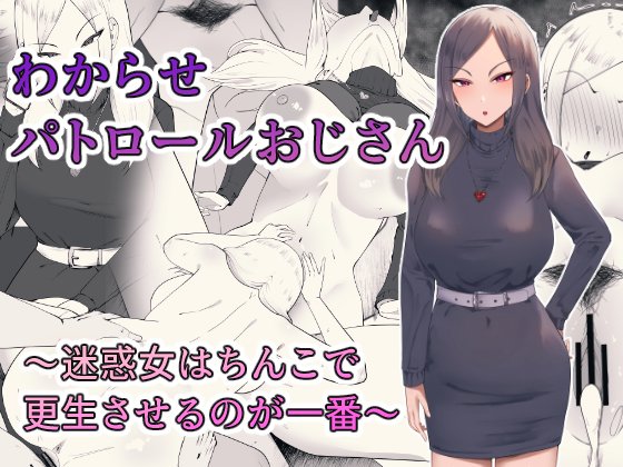 新作『わからせパトロールおじさん〜迷惑女はちんこで更生させるのが一番〜』が予告開始しました。 
お気に入り登録してお待ちください! 
↓FANZA販売ページ
https://t.co/TjvUccicl7
↓DLsite販売ページ
https://t.co/4r0ihpT8S2 