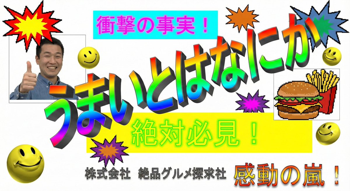 呪物ができた。
Nano Banana Proはダサいのも作れる。
どこに需要があるのかわからんけど、プロンプト置いてきます。

プロンプト↓

Powerpoint2003で作った色がギラギラでグラデーションもきついヘタクソで視認性も悪いスライドの表紙画像作って。
20年前の素材しか使えない。
