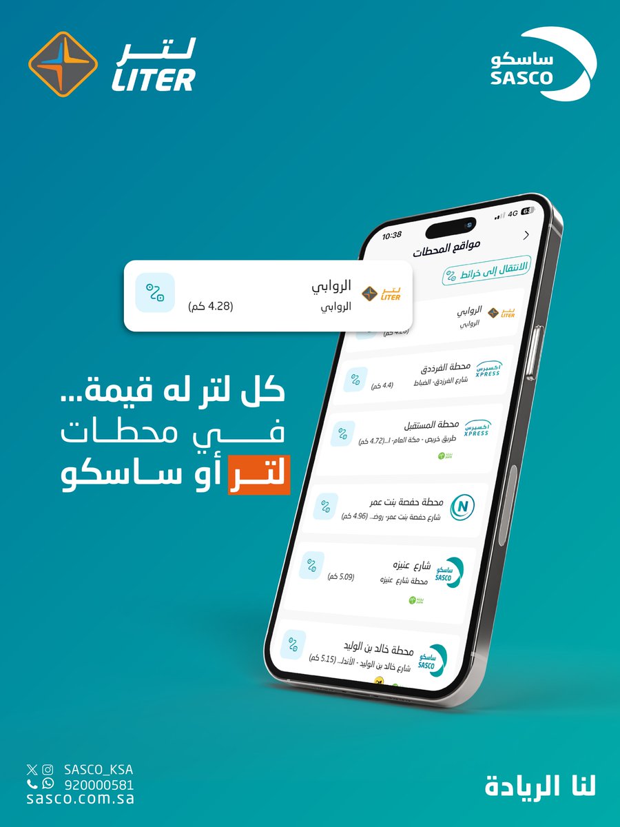 وسعنا نطاق الراحة أكثر ✨

الحين تقدر تلقى محطات لتر داخل تطبيق ساسكو 😍
حمل التطبيق، وشوف أقرب محطة تخدمك وين ما كنت 🚗📍