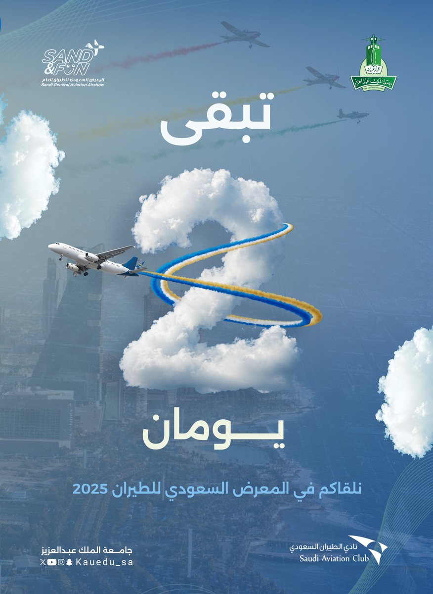 يومان فقط لتحلق بكم #جامعة_الملك_عبدالعزيز بتجاربها ومشروعاتها نحو المستقبل في معرض الطيران العام #ساند_آند_فن_2025 

#KAU
#KAU_FLY