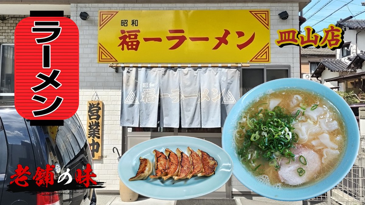 わんたん 老舗『昭和 福一ラーメン』皿山店のワンタン麺と餃子(福岡市南区