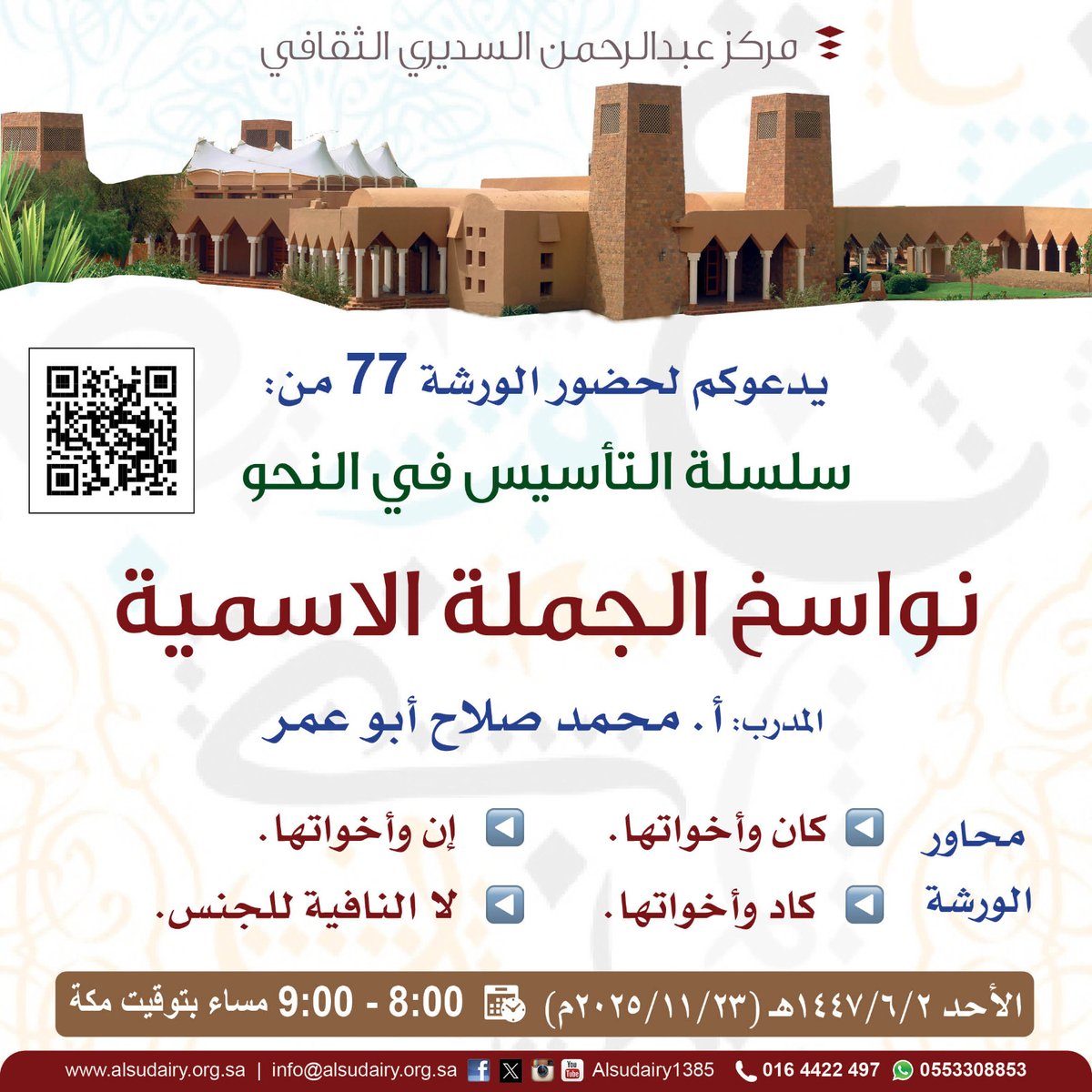 #يحدث_اليوم 
💎الورشة ٧٧ من سلسلة  #التأسيس_في_النحو 
 بعنوان: 
🟢   نواسخ الجملة الاسمية 
🎤 أ. محمد صلاح أبو عمر 
🗓 الأحد 2/ 6 / 1447(23/ 11/  2025م)
⏰00 : 8 م  🇸🇦 توقيت #مكة_المكرمة
📜 شهادة - مجانية 
🔗 رابط الحضور
us06web.zoom.us/j/88632161010
#مركز_عبدالرحمن_السديري_الثقافي