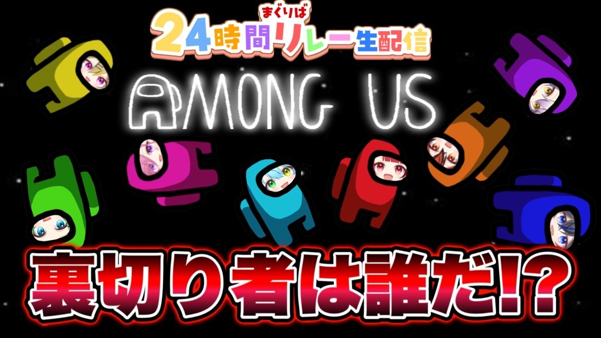 mgUrb_info's tweet photo. まぐりば24時間リレー配信
Among us配信スタート！

https://t.co/Ej2fIog27k
#まぐりば24時間リレー https://t.co/GX9IB2DEvr