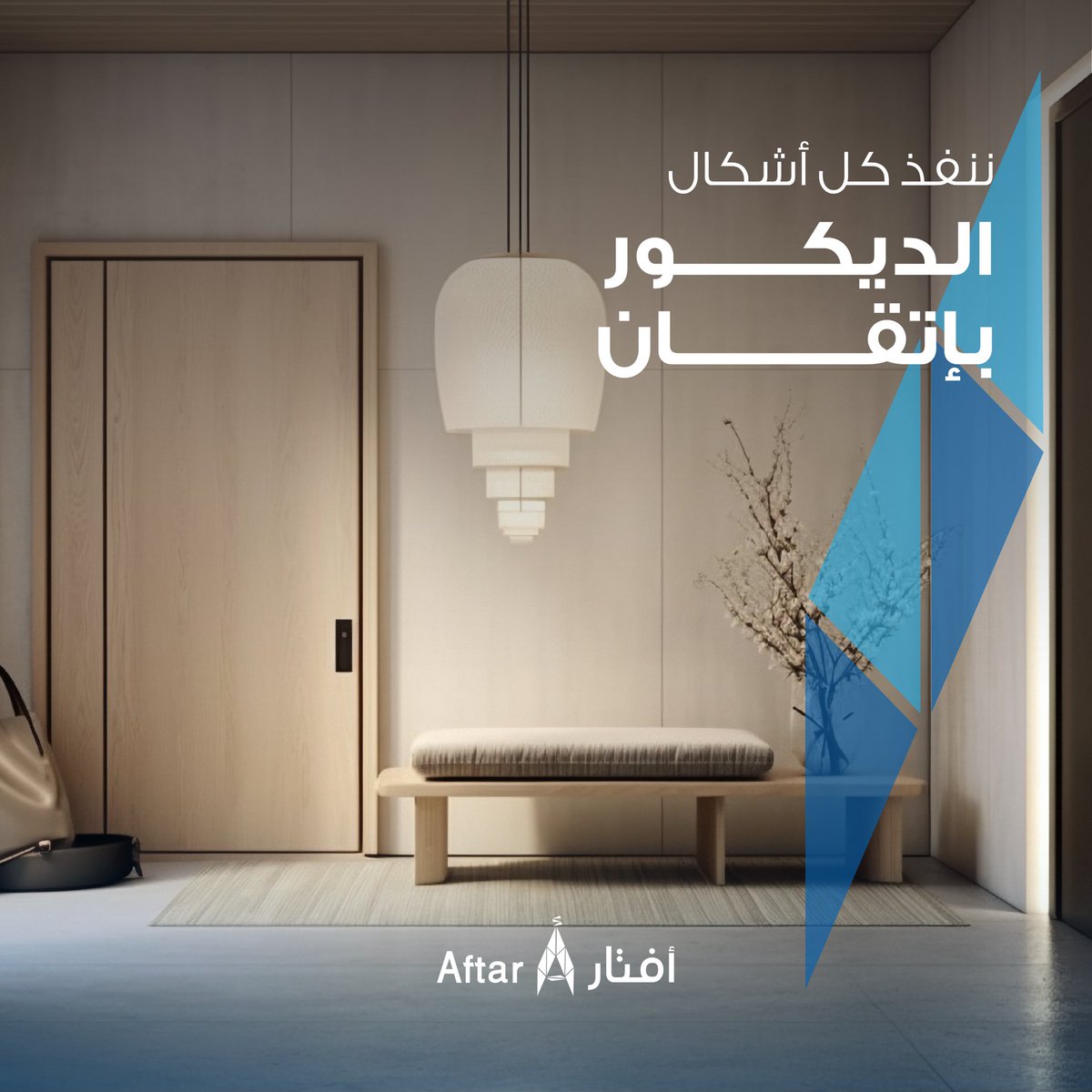 aftarws's tweet photo. ندمج بين مواد عالية الجودة، وننفذ كل أشكال الديكور بإتقان https://t.co/UAcCxuq9oA