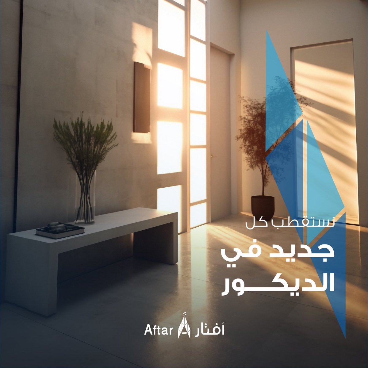 aftarws's tweet photo. نوظف خبراتنا الطويلة ونستقطب كل تطورات جديدة في الديكور https://t.co/NsxMLZe71E
