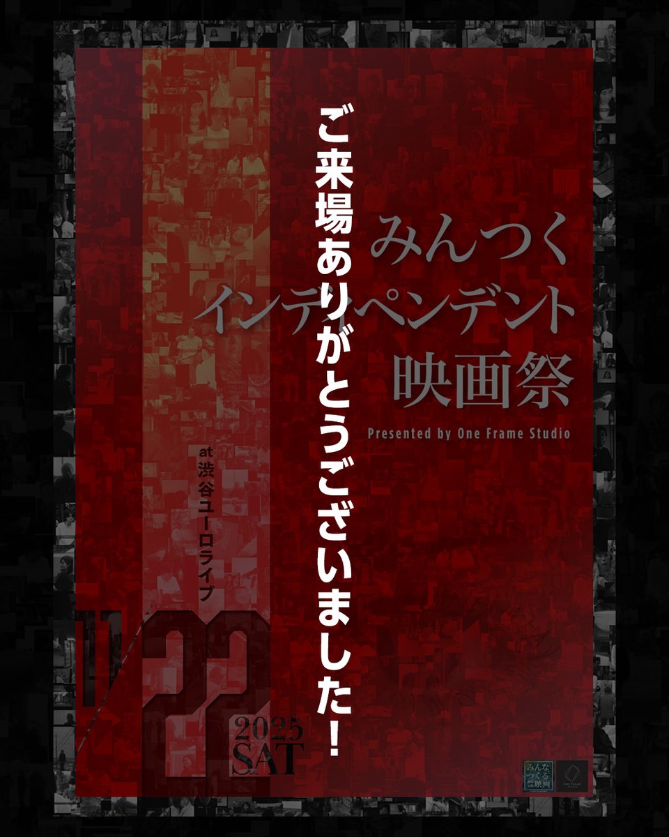 mintsuku0_'s tweet photo. みんつくインディペンデント映画祭
ご来場ありがとうございました！

#みんつく映画