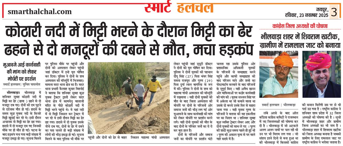 SmartHalchal's tweet image. smarthalchal.com/smart-halchal-…
@RamlaljatINC @Shivramkhatik4 @Rajasthan_PYC #bhilwara