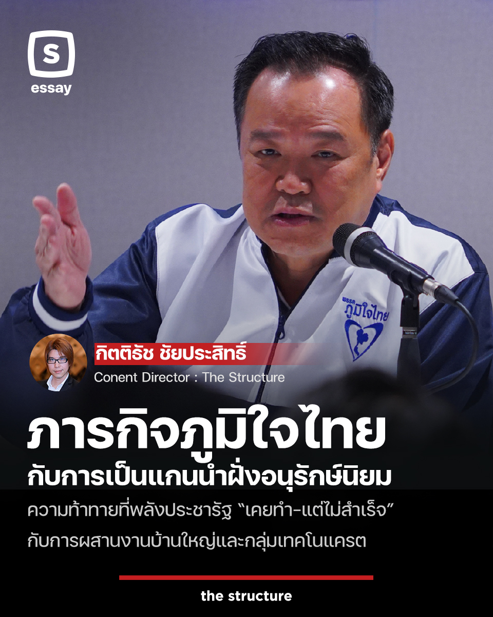 TheStructureTH's tweet image. วันนี้คงไม่มีใครปฏิเสธแล้วว่า พรรคภูมิใจไทยกำลังอยู่ในช่วง &quot;ขาขึ้น&quot; บ้านใหญ่จากทั่วทุกสารทิศในประเทศไทยกำลังวิ่งเข้ามาที่พรรคภูมิใจไทย

การไหลมาของอดีต สส.รวมไทยสร้างชาติ, เพื่อไทย, ชาติไทยพัฒนาทั้งพรรค และบ้านใหญ่จากฝั่งจะวันออก ทั้งตระกูลชมกลิ่ม-คุณปลื้ม-ปิตุเตชะ…