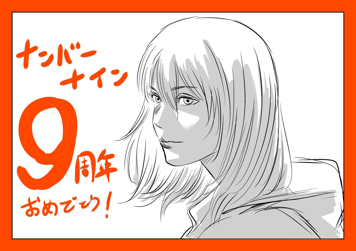 ナンバーナイン９周年おめでとう🎉