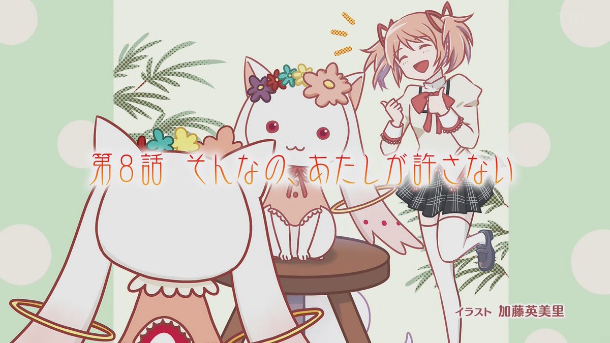 エンドカードは加藤英美里さん 今週はキュゥべえ役のかたですねっ 先週