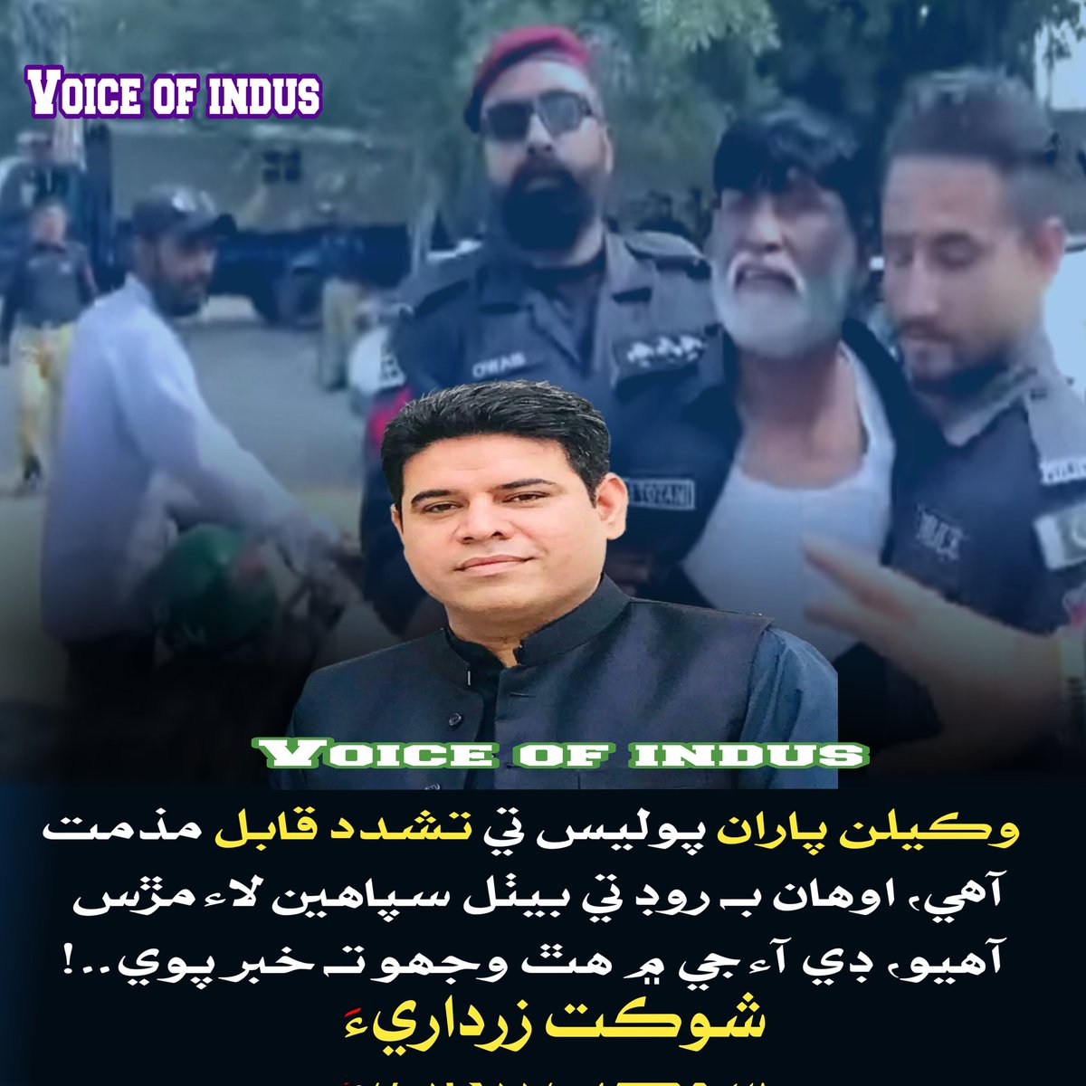 وڪیلن پاران پولیس تي تشدد قابل مذمت آھي، اوھان بہ روڊ تي بیٺل سپاھین لاء مڙس آھیو، ڊي آء جي ۾ ھٿ وجھو تہ خبر پوي۔۔!

صحافيءَ شوڪت زرداريءَ..!

facebook.com/share/p/17bpnt…