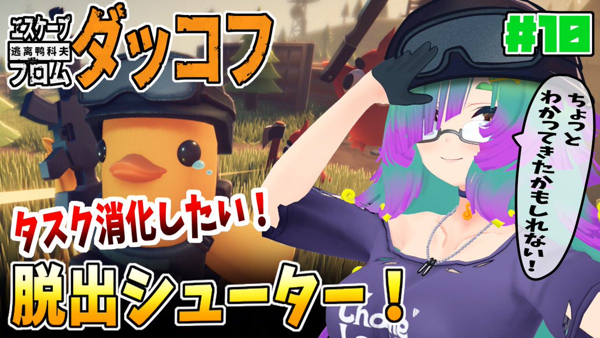 今日はダッコフな気分！🐥
🦎配信告知よ！🦎
今日🕗20時から「エスケープ フロム ダッコフ」の続き配信しまう！
タスクを消化しつつ物資を集めていくぞ～！
夜とか嵐中のクエ進めたいね💪
youtube.com/live/LCTzwjyYa…