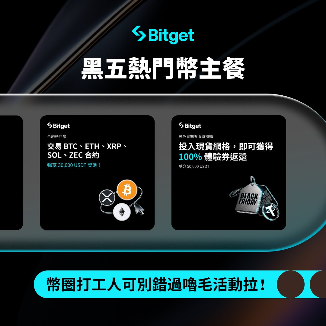 BitgetTC's tweet image. 【誰說只有麥當勞才有1+1套餐】
這週套餐有甜有鹹，營養均衡💯🪂

1️⃣【Super Pairs】交易 BTC、 ETH、 XRP、 SOL、ZEC 合約，暢享 30,000 USDT 獎池！
2️⃣【冬令美股挑戰】100% 有獎盲盒 —— 抽 iPhone 17 Pro、QQQ、ETH 等超強好禮！
3️⃣【黑五限時搶購】黑五只有一次，網格套利直接加速！
4️⃣【HEROES…