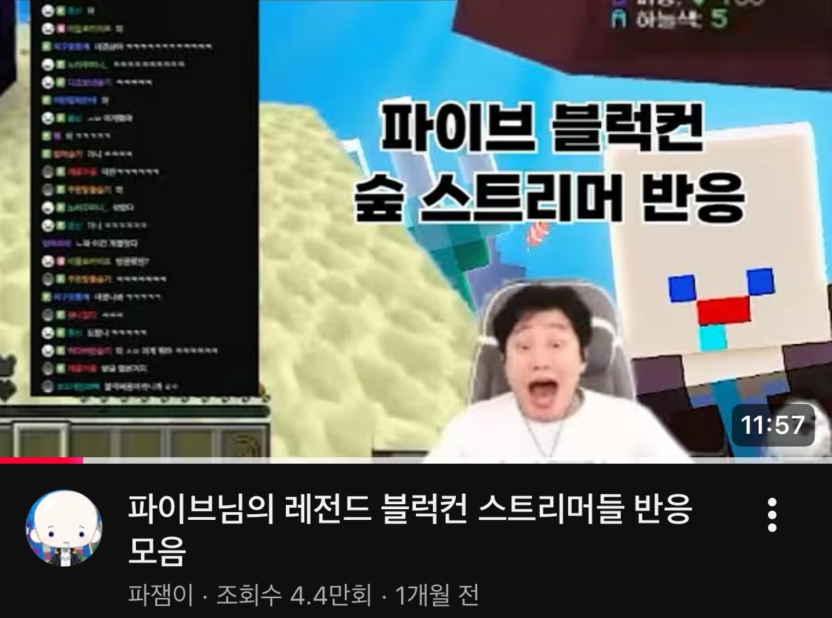 파이브 블럭컨 스트리머들 반응 영상 보는데
너무 뿌듯함 ㅜㅜ 내가 한 것도 아닌데
내가 좋아하는 사람이 이렇게 대단한 사람인걸
아는데도 괜히 어깨 올라감