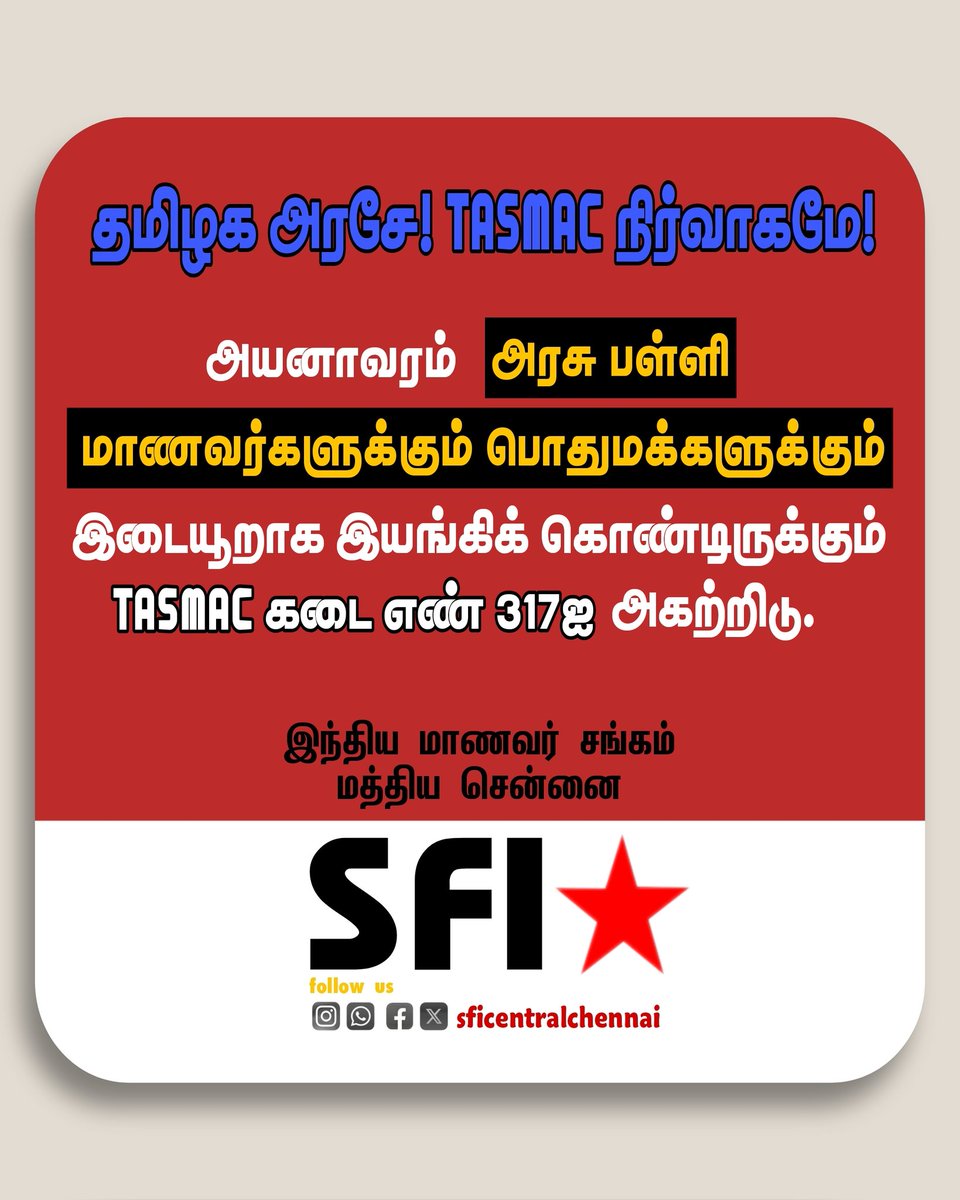 sficcdc's tweet image. அயனாவரம் அரசு பள்ளி மாணவர்களுக்கும், பொதுமக்களுக்கும் இடையூறாக இயங்கிக் கொண்டிருக்கும் TASMAC கடை எண் 317ஐ அகற்றிடு.

இந்திய மாணவர் சங்கம் 🚩 
மத்திய சென்னை