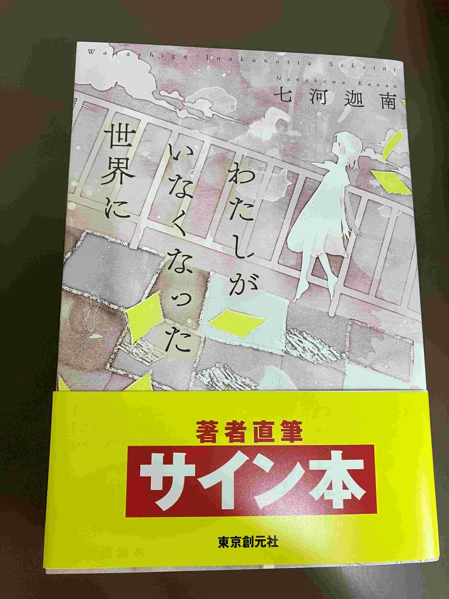 2F/サイン本】七河迦南先生の新刊『わたしがいなくなった世界に