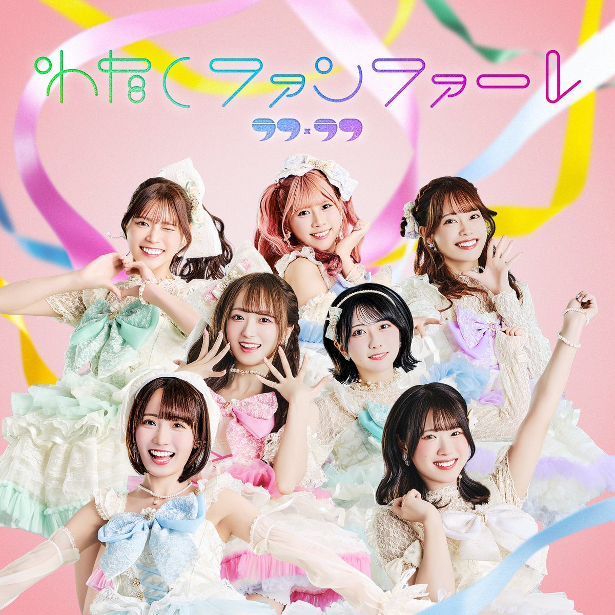 🎪🌼 #ラフラフリリイベ 🌼🎪 2025年12月17日(水)リリース ラフ×ラフ