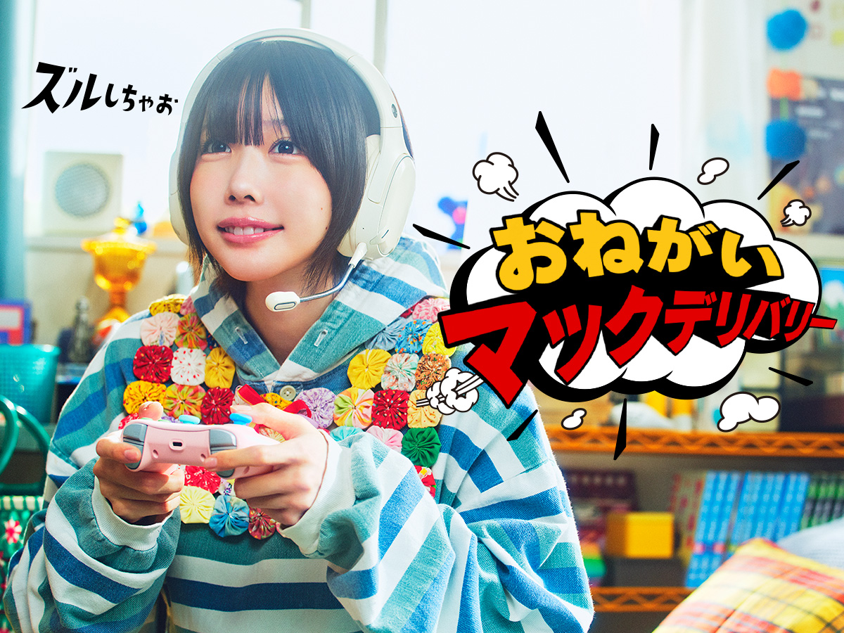 McDonaldsJapan's tweet image. みんなもズルしちゃお
#おねがいマックデリバリー