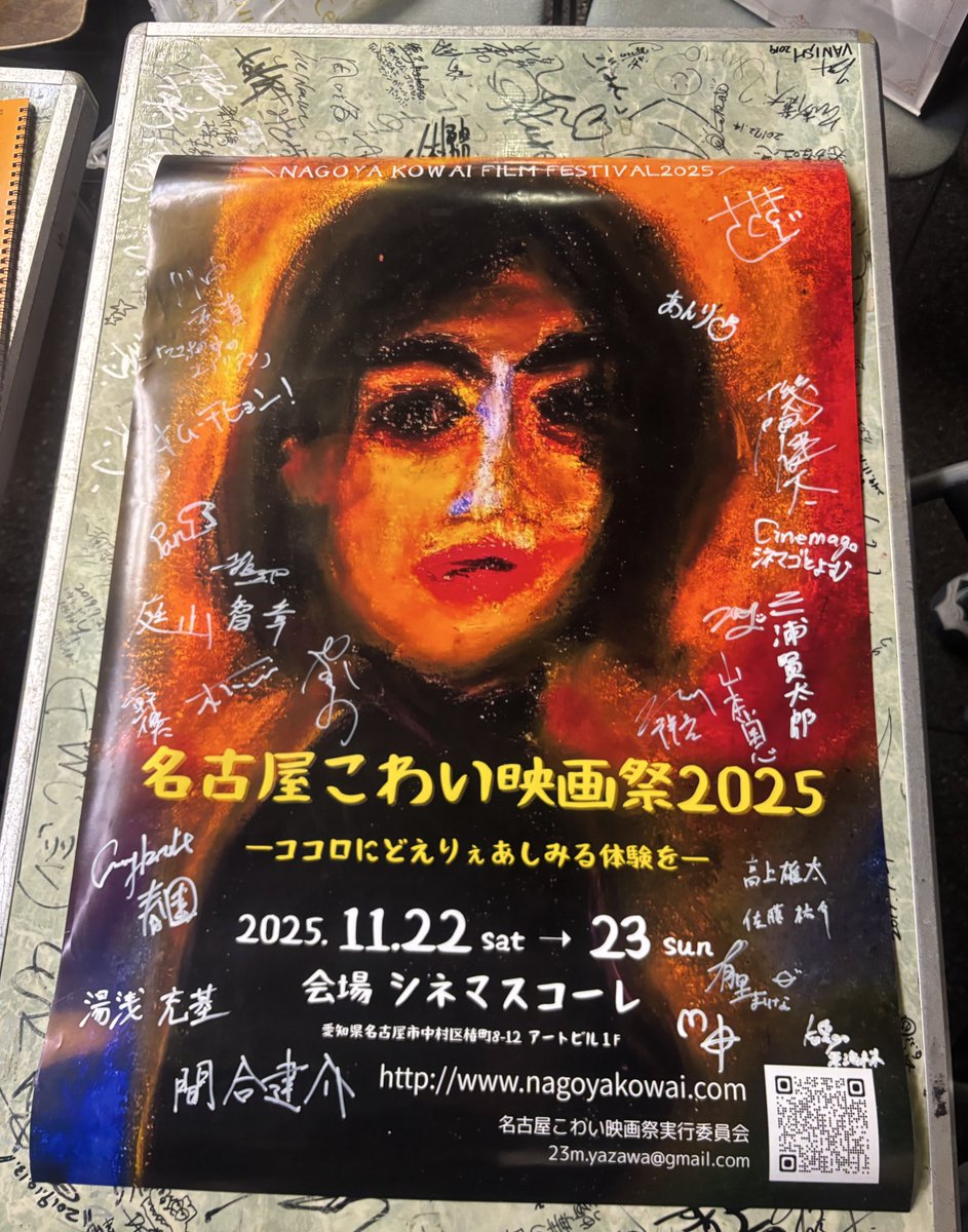 名古屋こわい映画祭2日間終了しました📢
ご来場いただいた皆さま、本当にありがとうございました！

監督・ゲストの皆さまのご登壇や質疑応答で大いに盛り上げていただき、授賞式や写真撮影も大変賑わいました✨

受賞された監督の皆さま、おめでとうございます！🏆
2日感ありがとうございました！