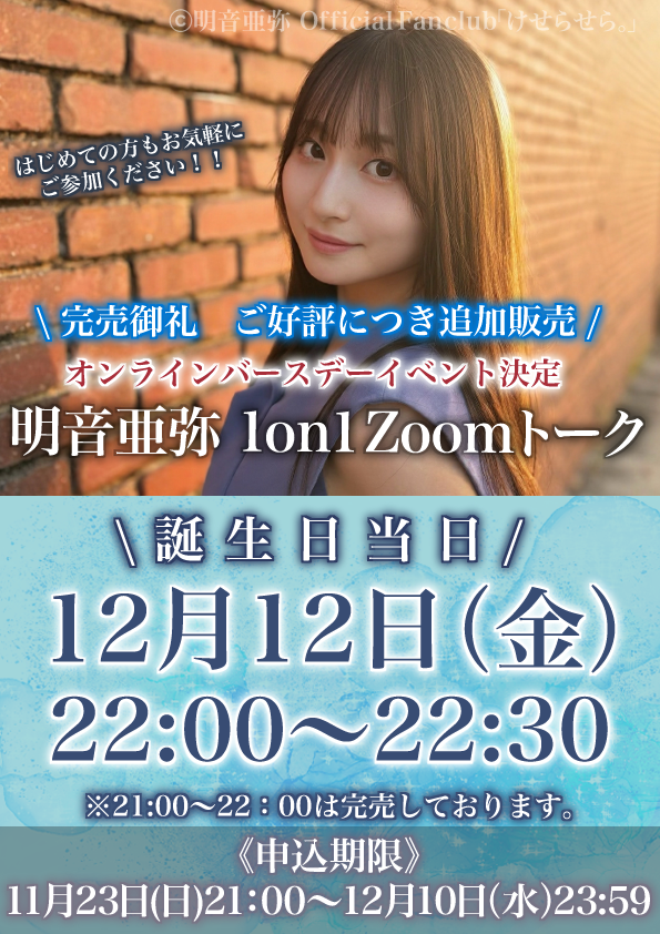 満員御礼㊗️追加販売決定 / 明音亜弥 1on1 Zoomトーク 🆕12/12 22:00