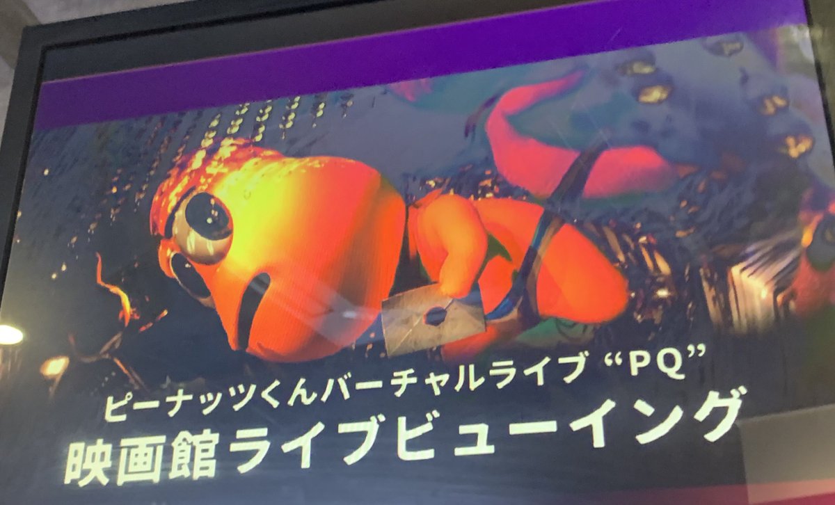 今日は！推しアーティスト&amp;クリエイターのピーナッツくんのPQみにいってきました！！！
大好きな曲、ききたかった曲ぜんぶきけて泣いてました…。。
以前ライブハウスのステージもみにいって、とても楽しかったのだけど、やはり映像ライブはまたちがう華があって夢があって最高でした☺️
#PQライブ