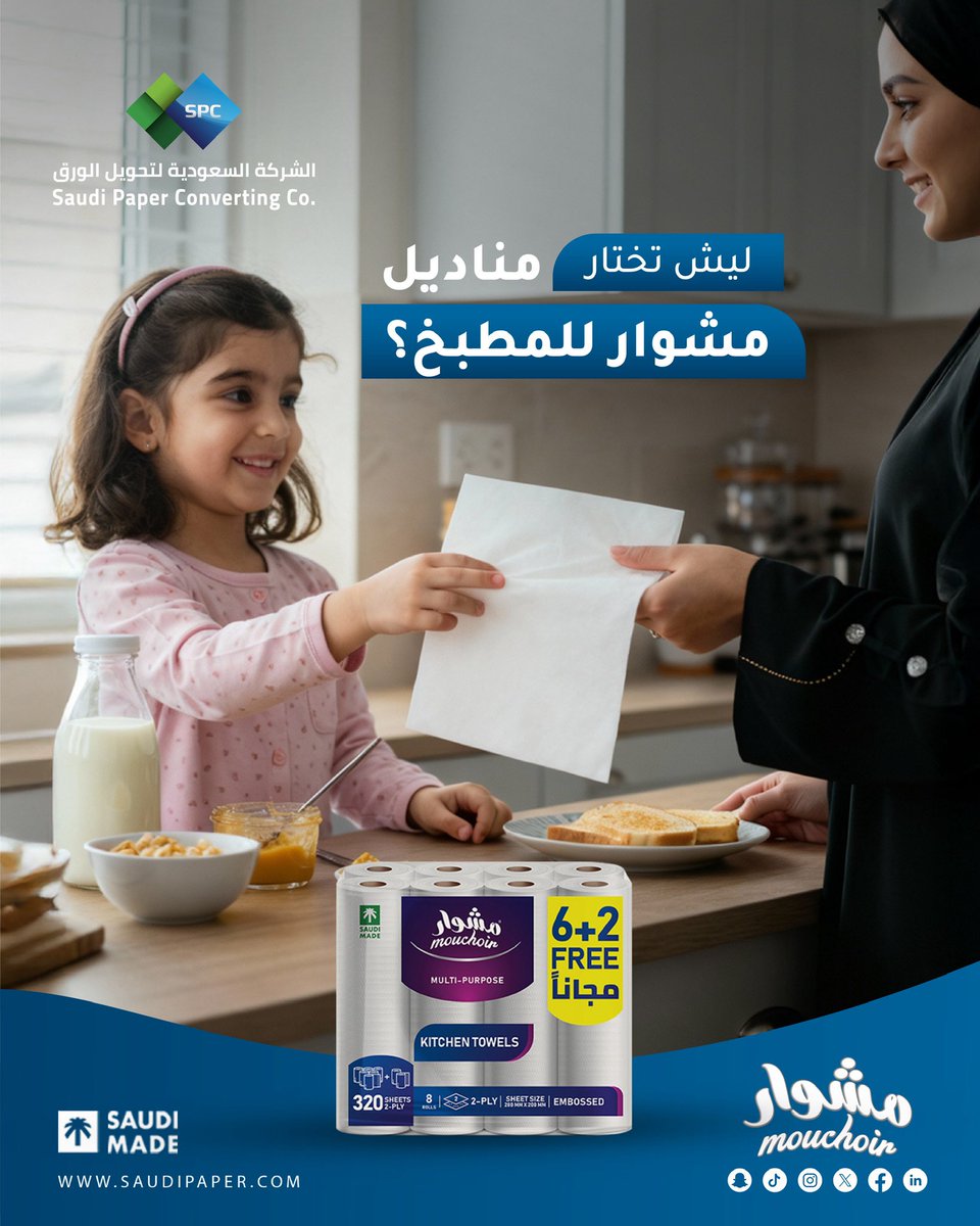 MouchoirTissues's tweet photo. ليش تختار مناديل مشوار للمطبخ ,, سهلة القطع امتصاص عالي ,وتوفير أكثر 

Why choose Mishwar Kitchen Towels?  Easy tear , High absorption , More savings 

#صنع_في_السعودية #Saudi_made
#SPC
#Tissue
#Mouchoir https://t.co/0VCkFFhK91
