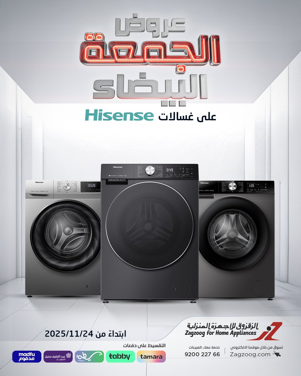 🔥أقوى عروض الجمعة البيضاء على غسالات هايسنس!
خصومات مميزة على غسالات هايسنس حصريًا لدى الزقزوق للأجهزة المنزلية ✨
تسوّقوا أونلاين أو زوروا فروعنا في جميع المناطق 🛍️
ابتداءً من 24 نوفمبر 2025

🔥 Top-performing washing machines in our White Friday offers!
Enjoy special discounts