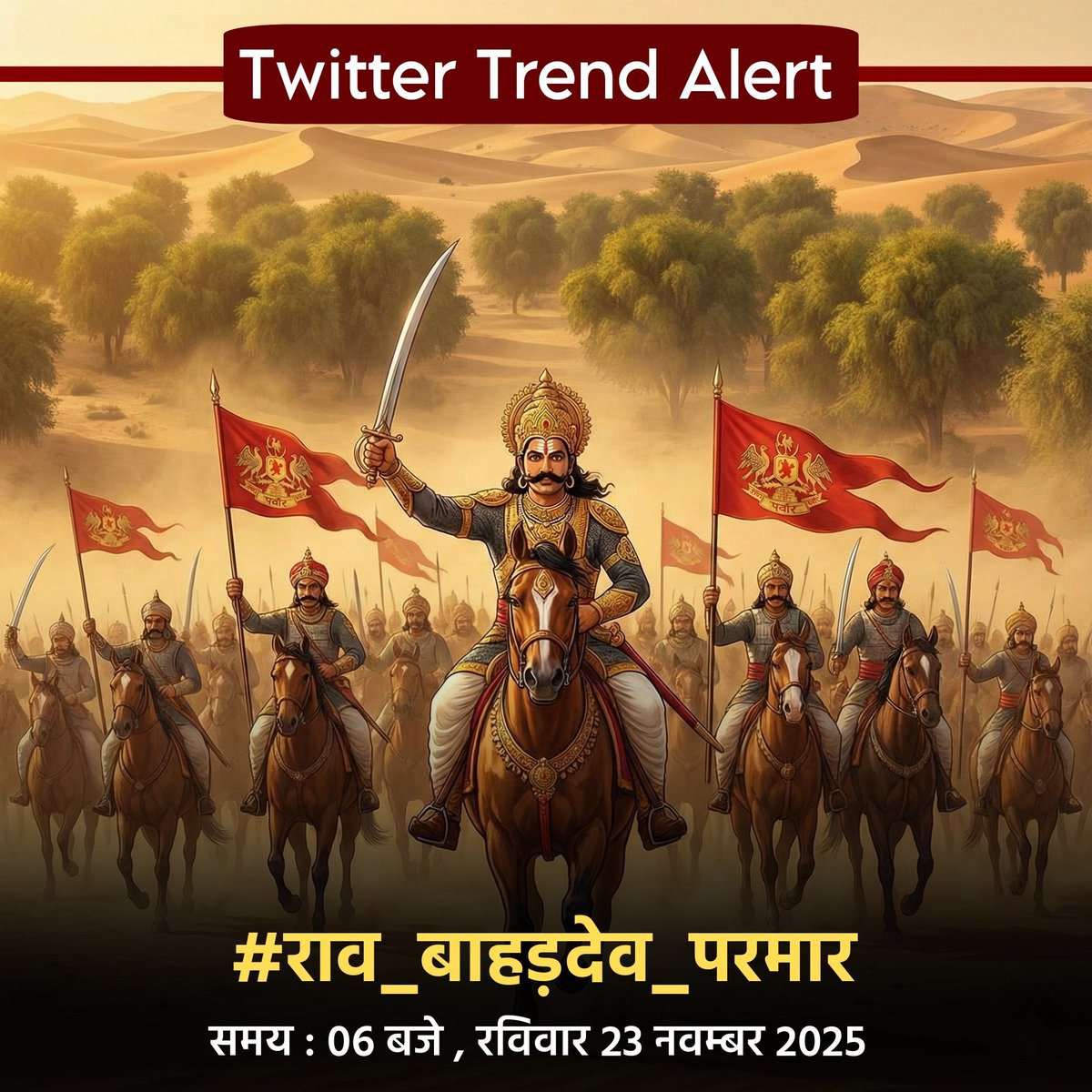 • Twitter Trend Alert
Hashtag : #राव_बाहड़देव_परमार 
Time : 06.00 PM,23 Nov.
- राव बाहड़देव परमार जिन्होंने बाड़मेर की स्थापना की
-उनकी बाड़मेर में एक विशाल प्रतिमा स्थापित करके राव बाहड़देव को सम्मान दिलाने हेतु सोशल मीडिया पर एक ट्रेंड अलर्ट..
-सभी RT करके अलर्ट सब तक पहुंचाएं