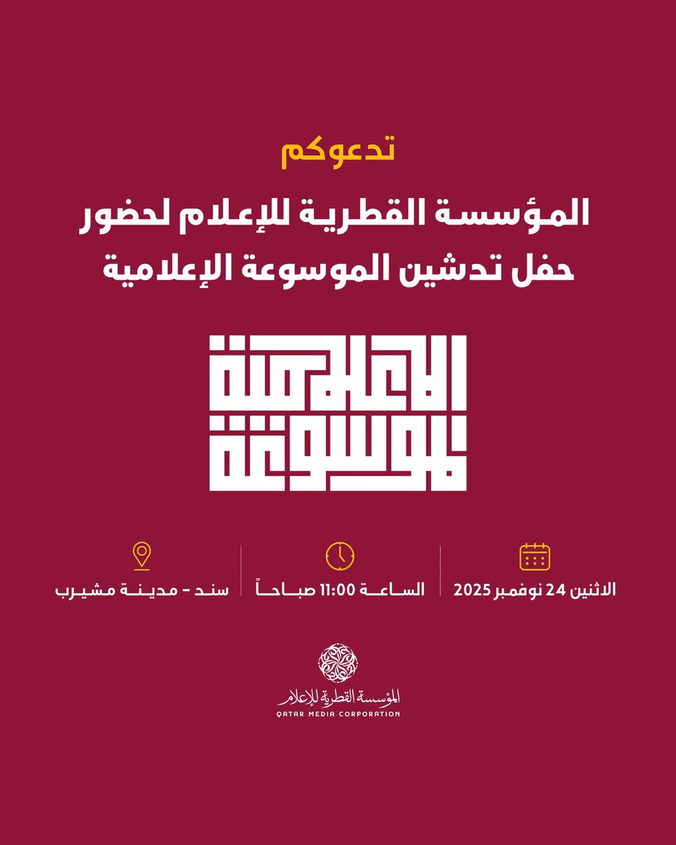 qmc_qa's tweet photo. تدعوكم المؤسسة القطرية للإعلام لحضور حفل تدشين الموسوعة الإعلامية يوم الاثنين الموافق 24 نوفمبر 2025 الساعة 11 صباحاً في سند بمدينة مشيرب.
@MediapediaQa https://t.co/MloFbgdrZM
