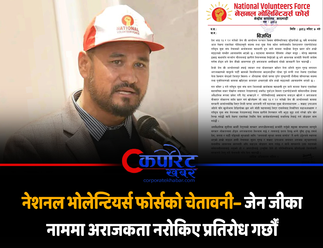 KhabarCorp77873's tweet image. नेशनल भोलेन्टियर्स फोर्सको चेतावनी– जेन जीका नाममा अराजकता नरोकिए प्रतिरोध गर्छौं
corporatekhabar.com/nvf/
#NationalVolunteersForce #cpnuml #politics #nepalipolitics #CorporateKhabar #CorporateMagazine