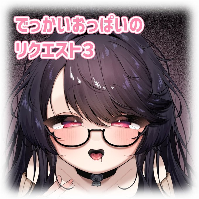 🍥ファンティアに投稿しました🍥
「でっかいおっぱいのリクエスト3【skeb】」 https://t.co/p4gnbQMtfv 