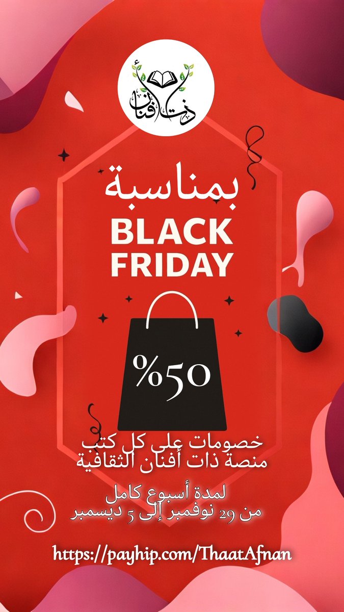 #خصومات على كتب منصة ذات أفنان الثقافية
#BlackFriday 

payhip.com/ThaatAfnan
.
.