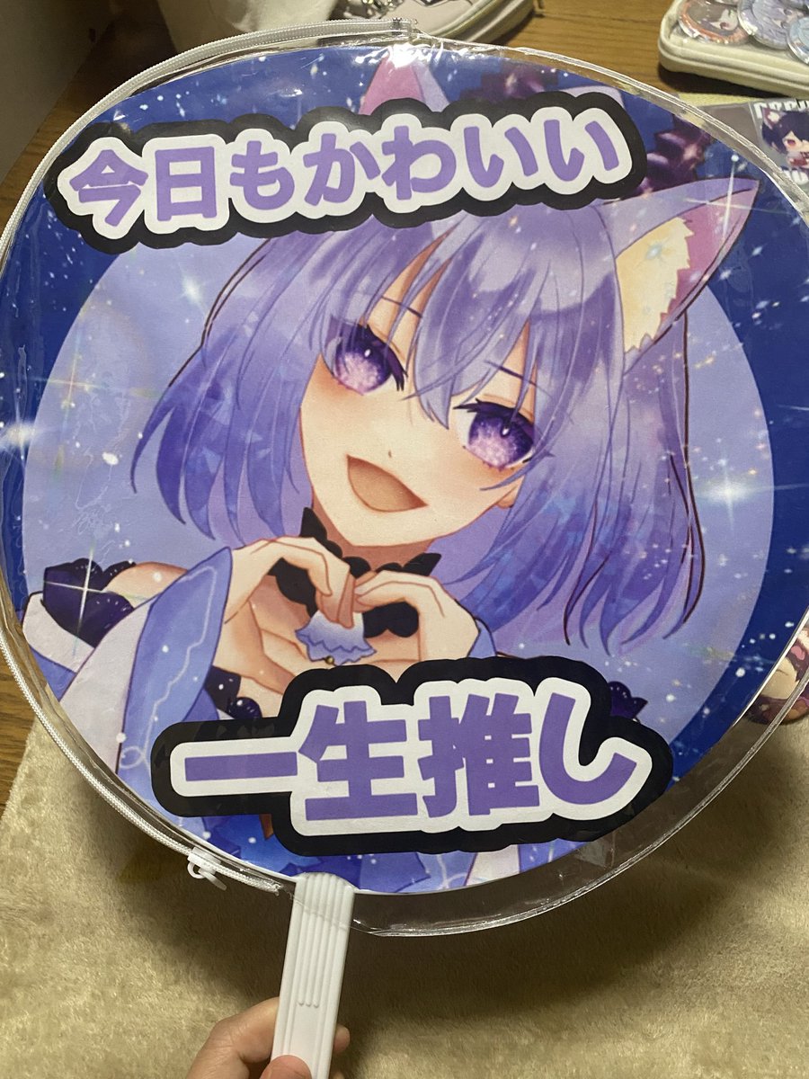 うちわ持参しており見せて周りました！載せなくてもいいやって思ってた