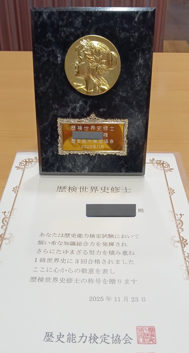 歴史能力検定 歴史能力検定世界史1級に3回合格 修士として表彰していただきました