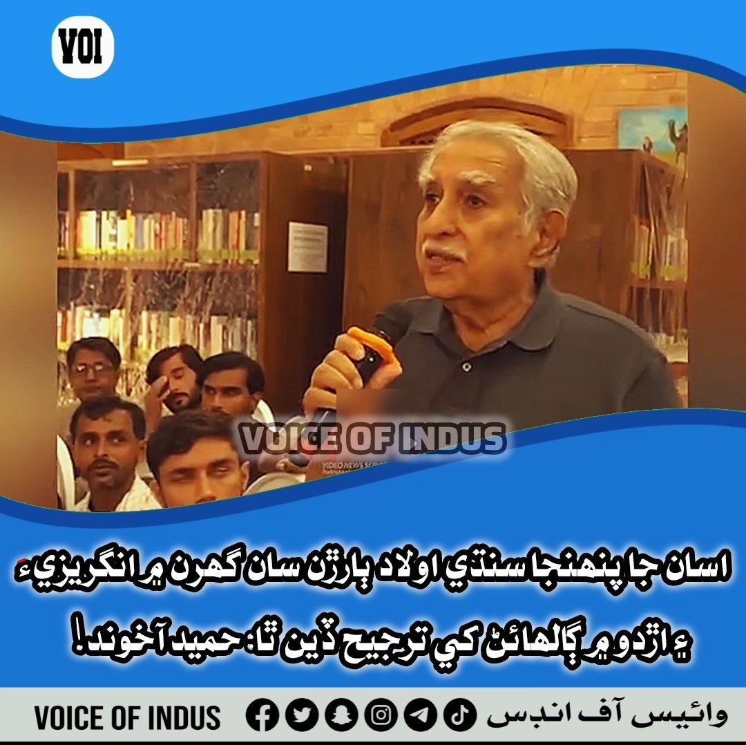 اسان جا پنھنجا سنڌي اولاد ٻارڙن سان گھرن ۾ انگريزيءَ ۽ اڙدو ۾ ڳالھائڻ کي ترجيح ڏين ٿا:

 حميد آخوند!

facebook.com/share/v/18H1ZX…