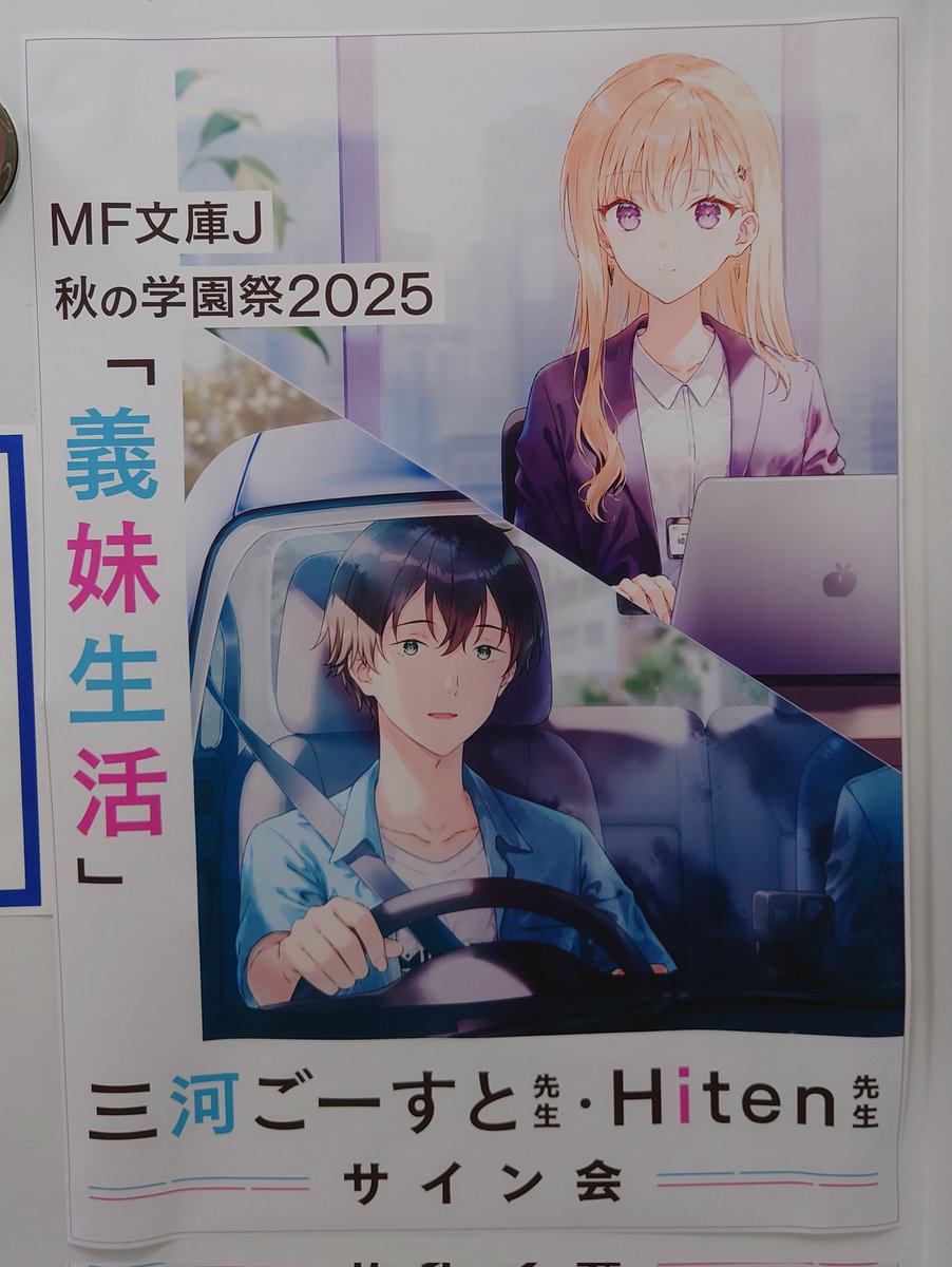 MF文庫J秋の学園祭2025 義妹生活1巻 サイン本 本日は