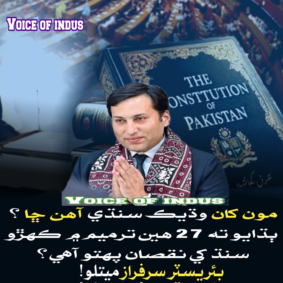 مون کان وڌيڪ سنڌي آهن ڇا ؟
ٻڌايو ته 27 هين ترميم ۾ ڪهڙو  سنڌ کي نقصان پهتو آهي؟

بئريسٽر سرفراز ميتلو!

facebook.com/share/p/1CXYVD…