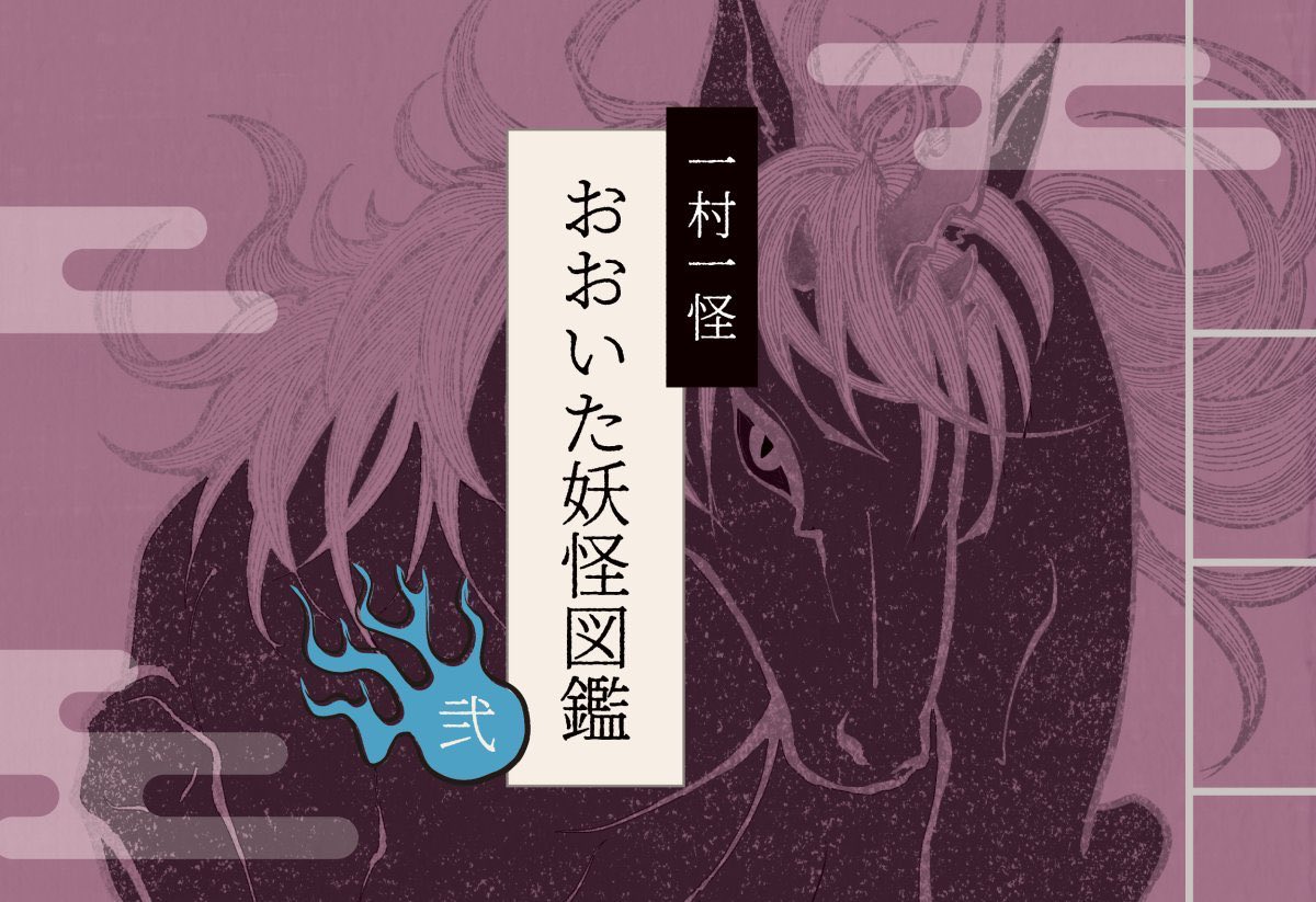 COMITIA154に「一夕斎」で参加します!
スペース:【南4ホール/く29a】
おおいた妖怪図鑑とポストカードがあります。
沙界妖怪芸術祭のチラシも配布します〜
#COMITIA154