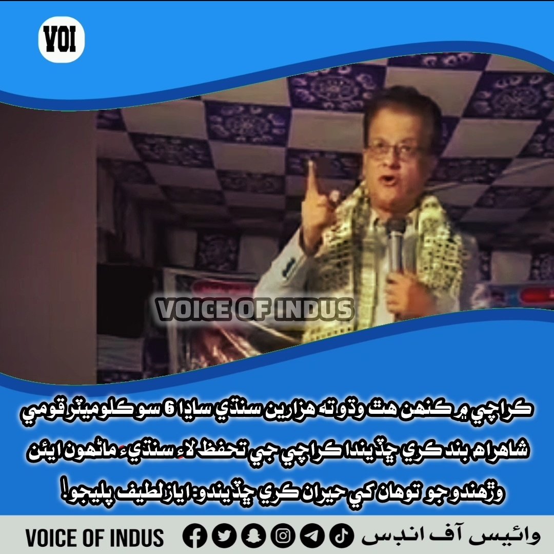 ڪراچي ۾ ڪنھن ھٿ وڌو ته هزارين سنڌي ساڍا 6 سو ڪلوميٽر قومي شاھراھ بند ڪري ڇڏيندا ڪراچي جي تحفظ لاءِ سنڌيءَ ماڻھون ايئن وڙھندو جو توھان کي حيران ڪري ڇڏيندو:

 اياز لطيف پليجو!

facebook.com/share/v/17UMxG…

<a href="/AyazLatifPalijo/">Ayaz Latif Palijo</a>