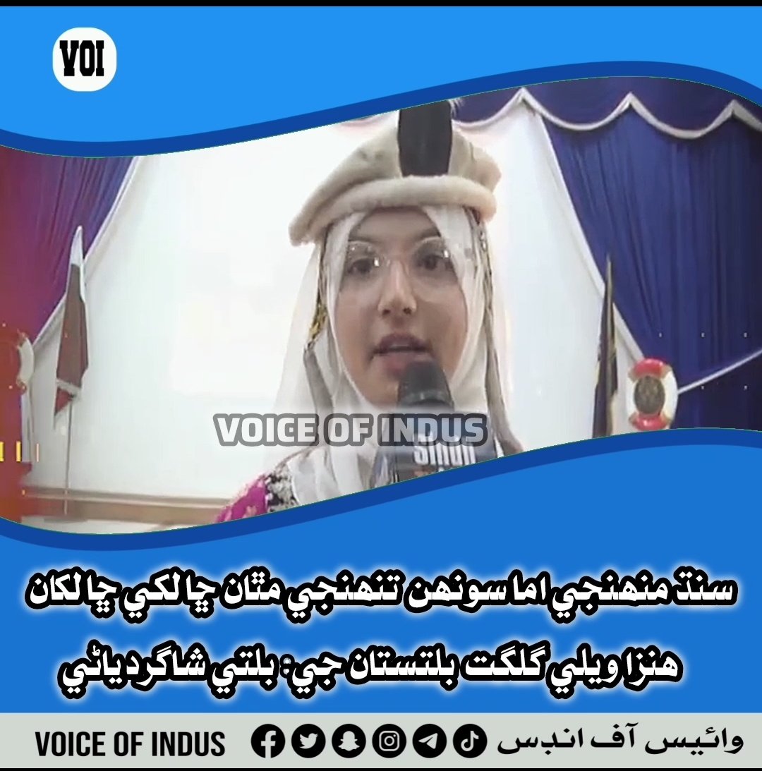 سنڌ منھنجي اما سونھن تنھنجي مٿان ڇا لکي ڇا لکان ھنزا ويلي گلگت بلتستان جي: بلتي شاگردياڻي..!

facebook.com/share/v/1hQH1u…