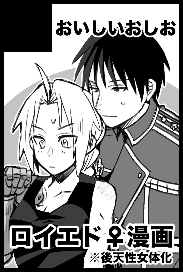 1/11のインテ出ます!ペラペラの後天性女体化🔞ロイエド♀漫画出します!よろしくお願いします! 
