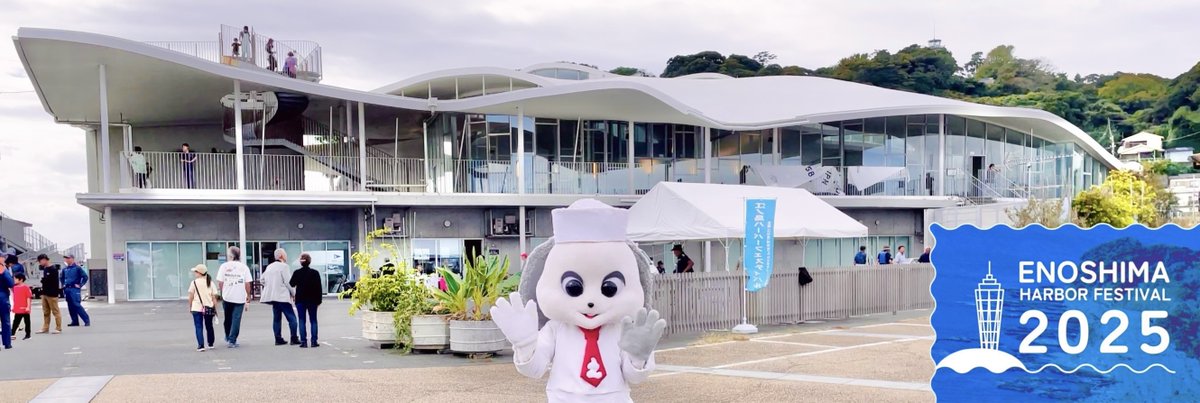 enousajp's tweet photo. この大きな建物は江の島ヨットハーバーだよ⛵️
10月18日の江の島ハーバーフェスティバルで撮った画像🏝️

#江の島 #江ノ島 #えのうさ #enoland #江の島ハーバーフェスティバル #江の島ヨットハーバー https://t.co/G9d0Uu1sCQ