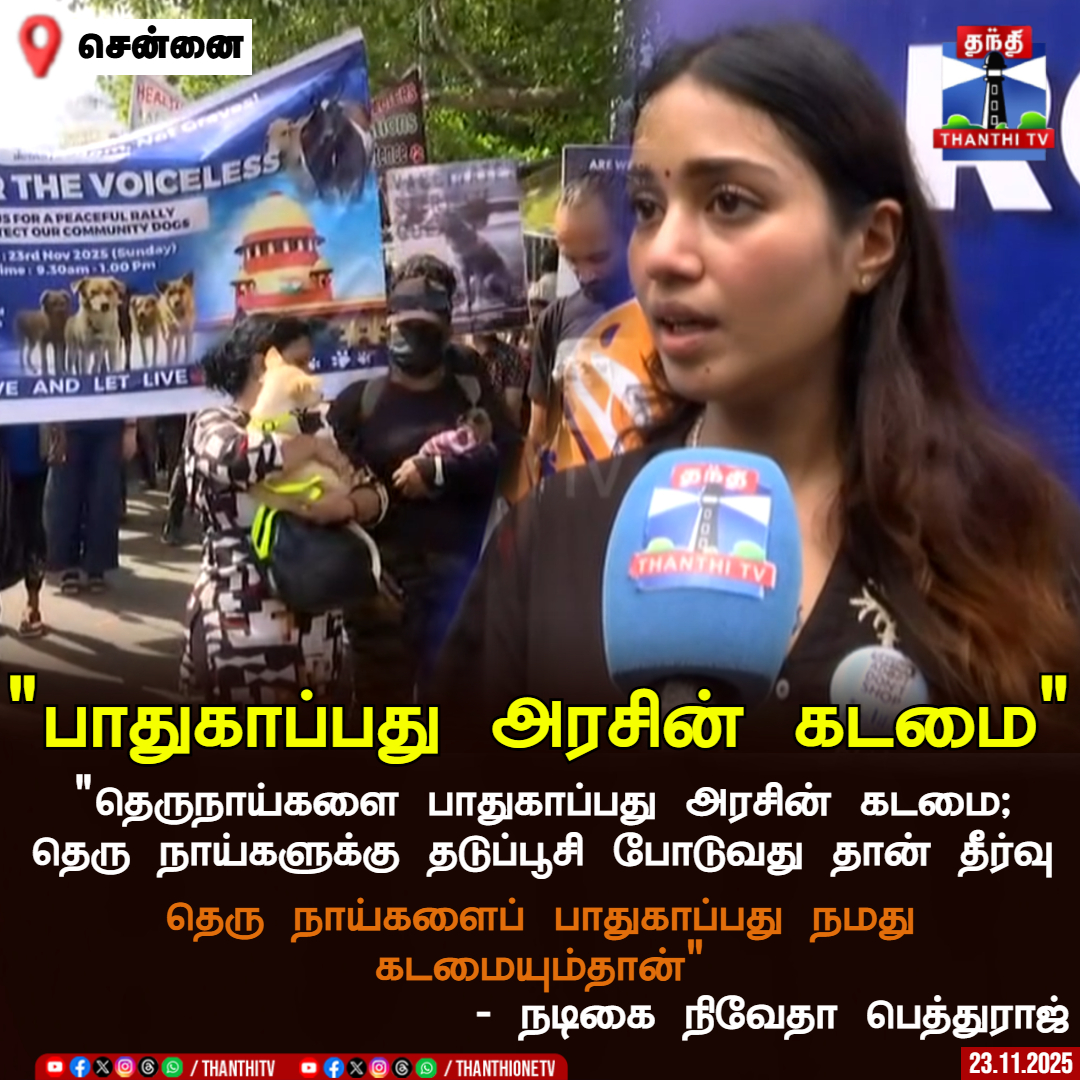 ThanthiTV's tweet image. பாதுகாப்பது அரசின் கடமை

&quot;தெருநாய்களை பாதுகாப்பது அரசின் கடமை; தெரு நாய்களுக்கு தடுப்பூசி போடுவது தான் தீர்வு

தெரு நாய்களைப் பாதுகாப்பது நமது கடமையும்தான்&quot;

- நடிகை நிவேதா பெத்துராஜ்

#nivethapethuraj #straydogs #government #cinemaactress #ThanthiTV