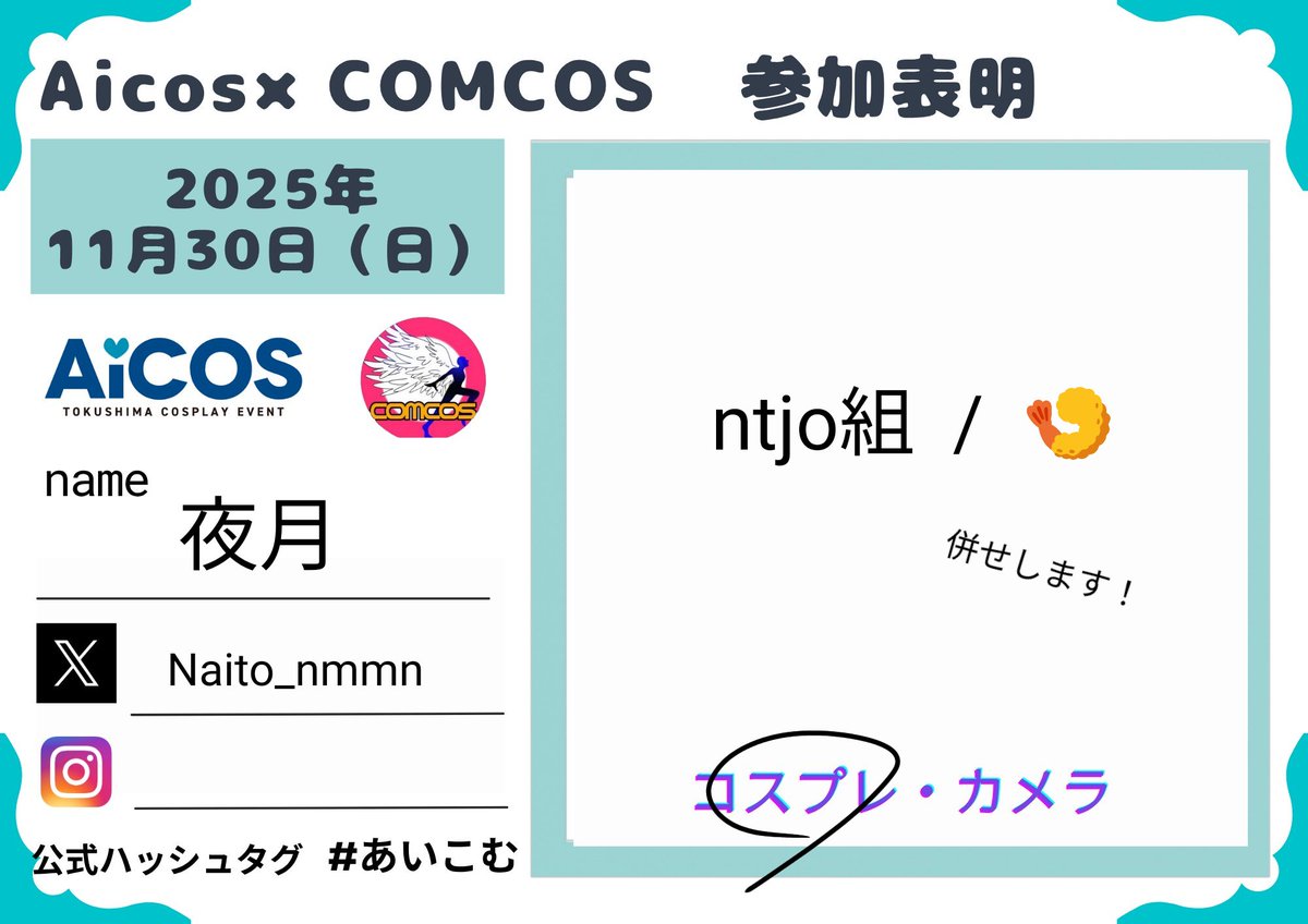 nmmnで参加しますー！！😊
ntjo組初の全員での併せ！✨
たくさん交流お願いします！🙏😌

 #あいこむ参加表明
