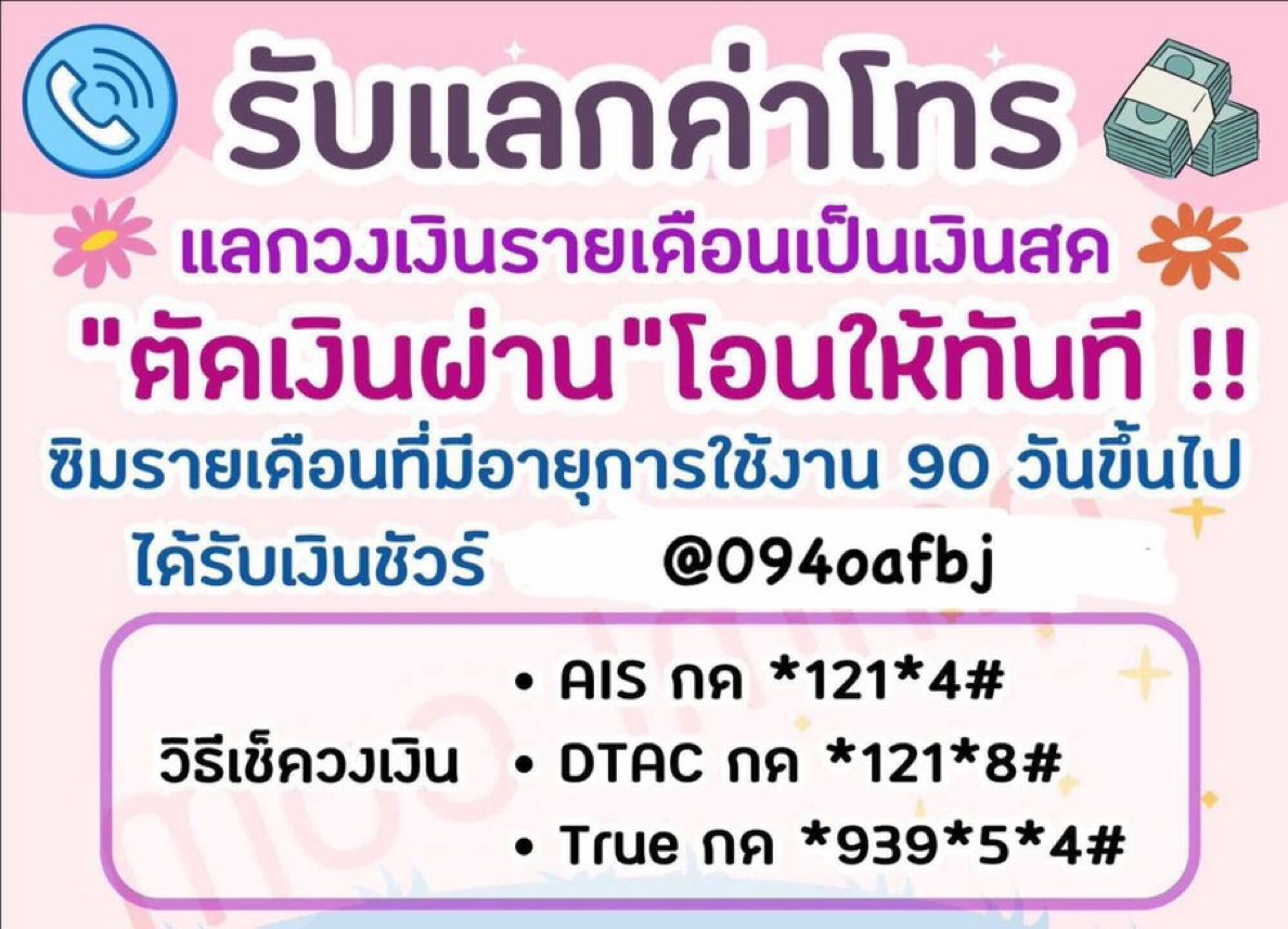 Ohmtopup's tweet photo. รับแลกค่าโทรมือถือ แบบเติมเงินและรายเดือน
ทักไลน์ตอบไวกว่า : @094oafbj
https://t.co/jspnmvl537

- ระบบรายเดือน เช็ควงเงินตามวิธีด้านล่าง

Ais *121*4# 

True *939*5*4#

Dtac *121*8#

แบบเติมเงินรับขั้นต่ำ110฿ ขึ้นไปทุกค่าย

#เงินกู้  #แลกค่าโทร #fypシ #ฟีดดดシfypシ #เครดิตฟรี https://t.co/4wnPfHUgtq