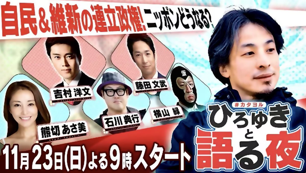 ICCHY8591's tweet photo. 今夜21時から、こちらに出演します。
よろしく‼︎

【自民×維新 連立】日本はどうなる？政治初心者にも分かるように教えてください！の巻『ひろゆきと語る夜』
https://t.co/HVi8GaiQx1 https://t.co/qAJ592u3T7
