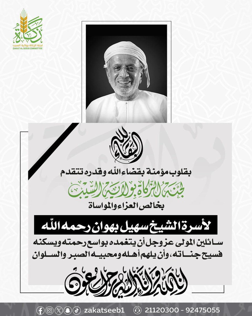 بقلوب مؤمنة بقضاء الله وقدره، تتقدم لجنة الزكاة بولاية السيب بخالص العزاء والمواساة لأسرة الشيخ سهيل بهوان رحمه الله، سائلين المولى عز وجل أن يتغمده بواسع رحمته ويسكنه فسيح جناته، وأن يلهم أهله ومحبيه الصبر والسلوان.
إنا لله وإنا إليه راجعون.