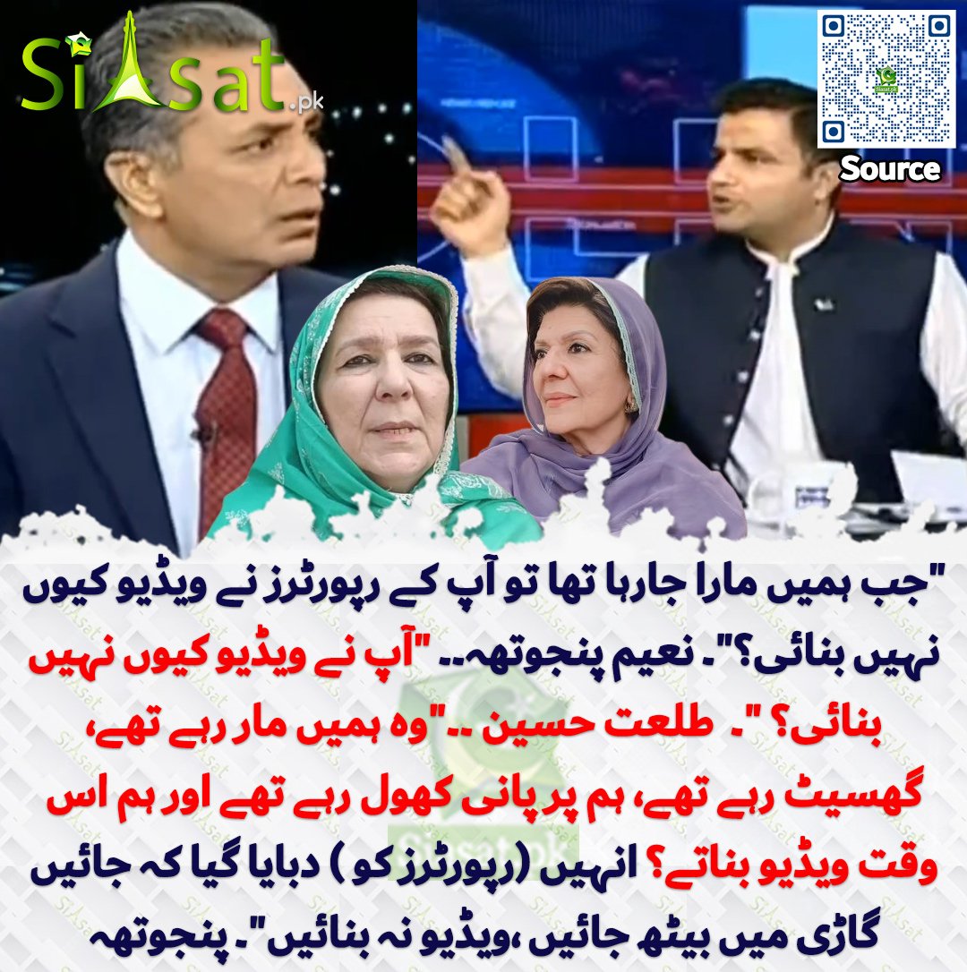 MaleehaHashmey's tweet image. بھئی واہ۔ طلعت صاحب کا PTI سے شکوہ بھی کیا خوب ہے کہ جب پولیس آپ کو ناحق مارے، آپ پر دهاوا بولے تو آپ ہی ویڈیو بنائیں۔

کیا آپ سب کو یاد ہے کہ آصفہ زرداری کو غلطی سے ڈرون کیمرہ لگ گیا تھا تو میڈیا نے قیامت برپا کر دی تھی؟

اور آج عمران خان اور ان کے خاندان کیلئے اصول بدل گئے ہیں؟