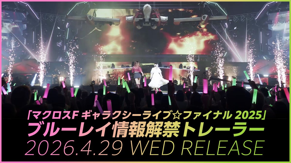 FlyingDogInc's tweet image. 「#マクロスF
ギャラクシーライブ☆ファイナル 2025」

全銀河待望のライブブルーレイが
ランカバースデーの
2026年4月29日（水）に発売決定‼

完全生産限定の特装盤は
豪華内容のヤックデカルチャー仕様💗

ブルーレイ情報解禁トレーラー公開💚
youtu.be/BazRKtfvFhg

#シェリル #ランカ